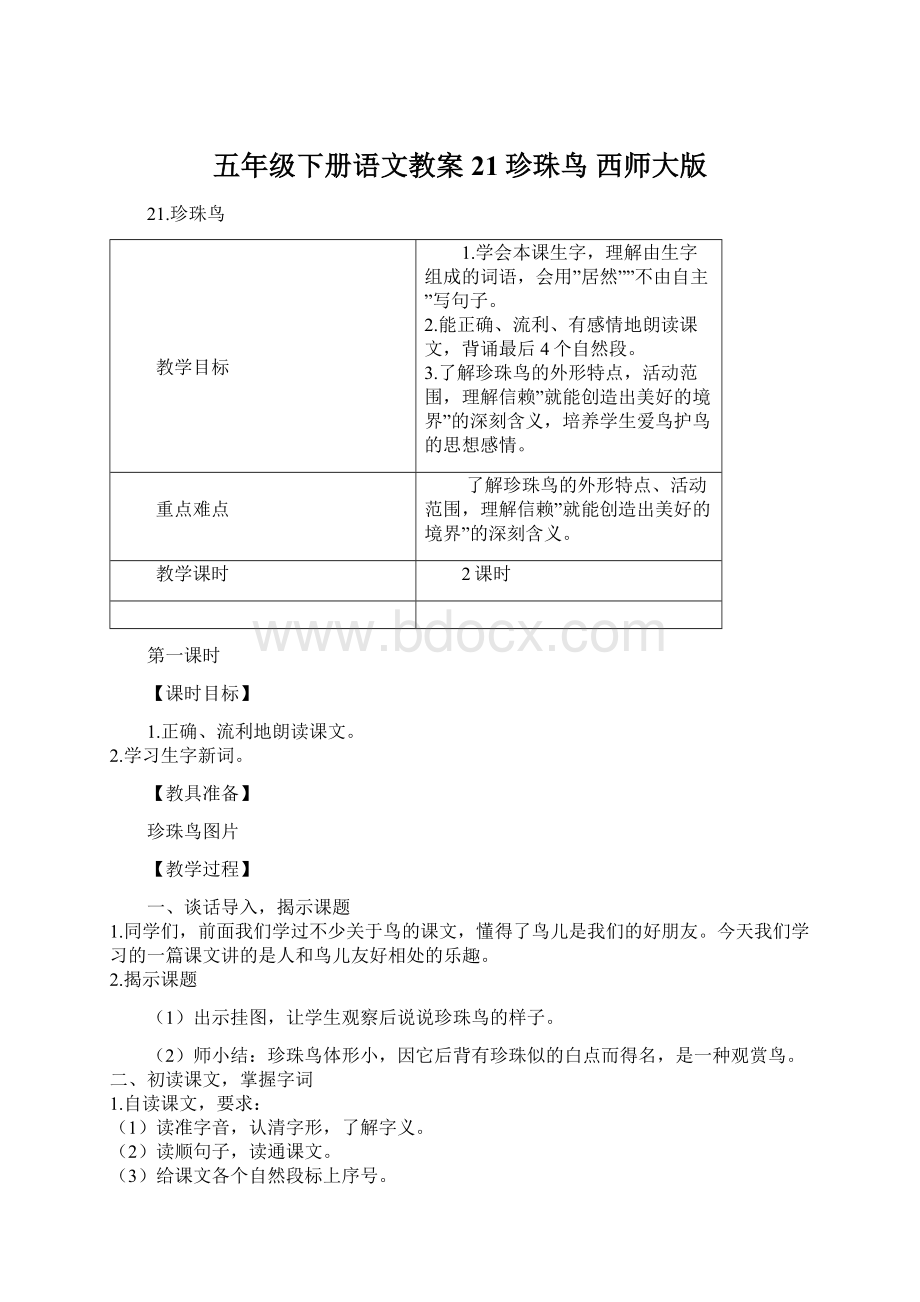 五年级下册语文教案21珍珠鸟 西师大版.docx