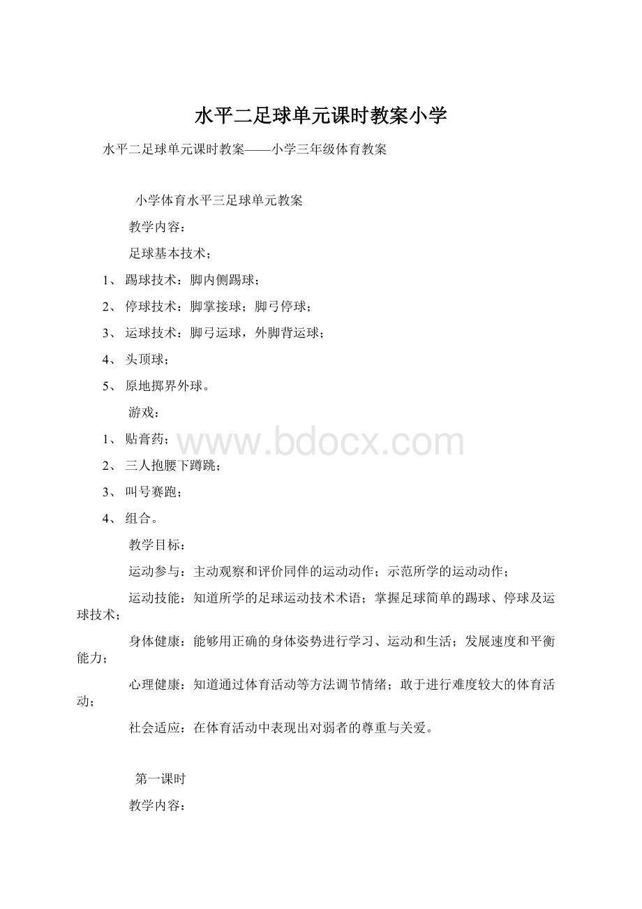 水平二足球单元课时教案小学Word下载.docx_第1页