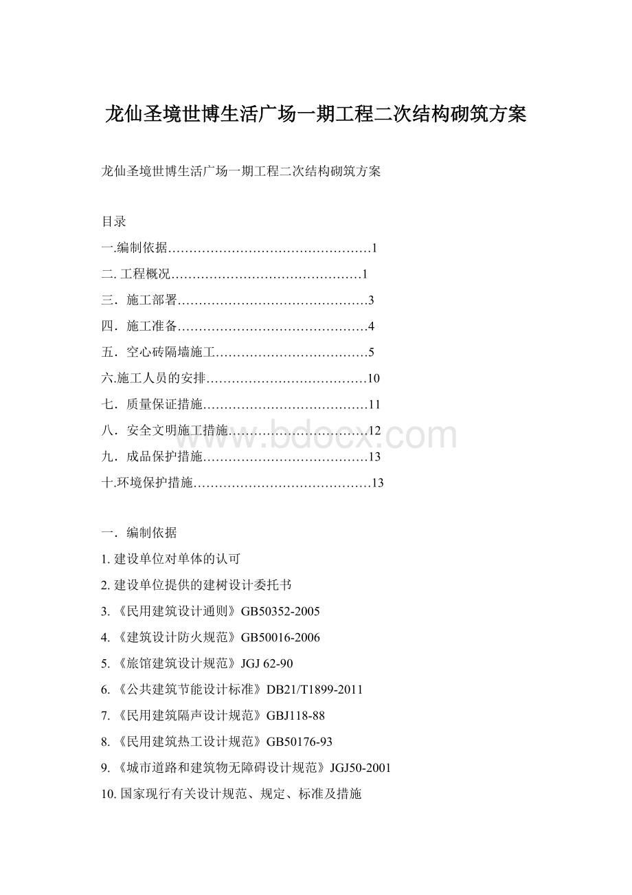 龙仙圣境世博生活广场一期工程二次结构砌筑方案.docx_第1页