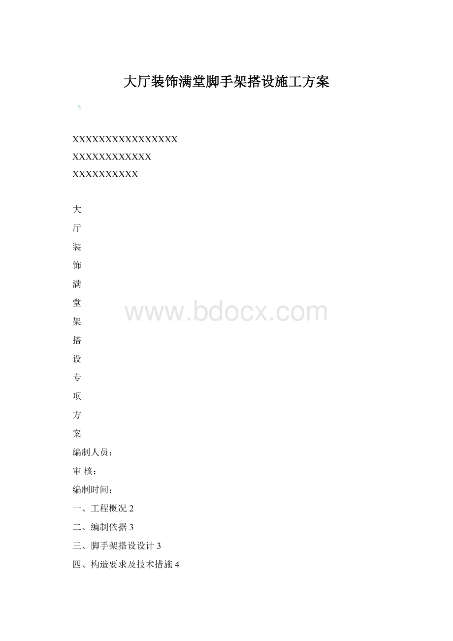 大厅装饰满堂脚手架搭设施工方案Word文档格式.docx_第1页