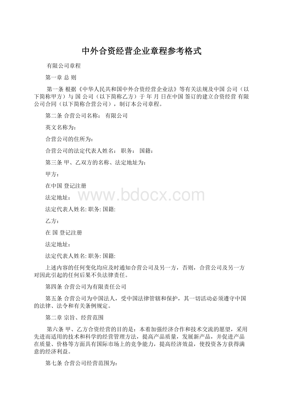 中外合资经营企业章程参考格式文档格式.docx_第1页