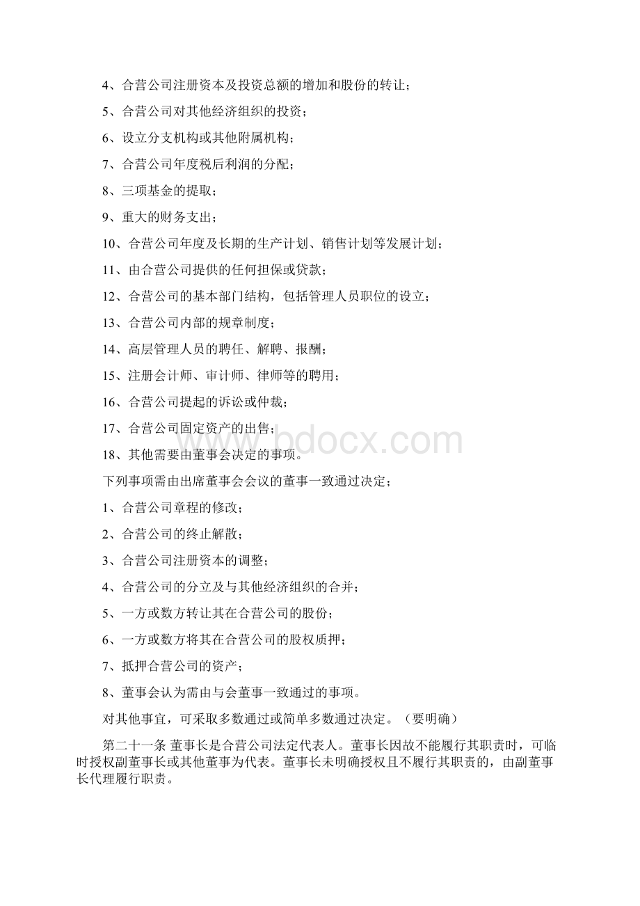 中外合资经营企业章程参考格式文档格式.docx_第3页