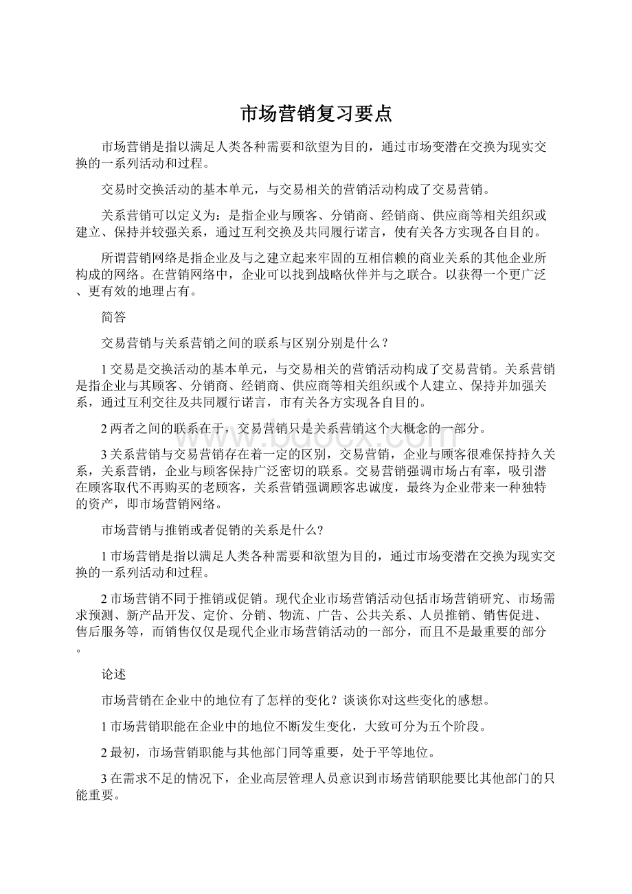 市场营销复习要点.docx