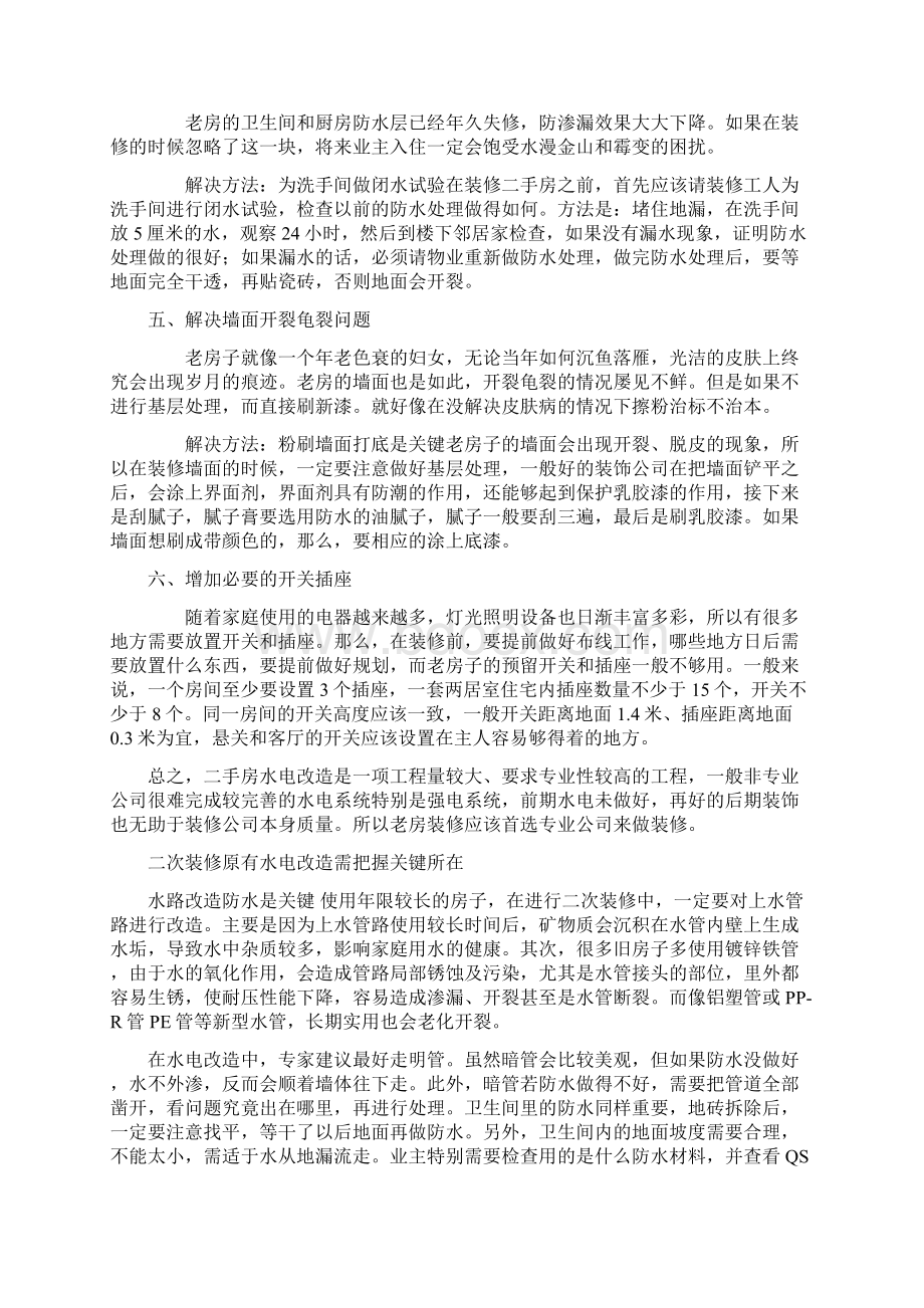 老房装修支招文档格式.docx_第2页