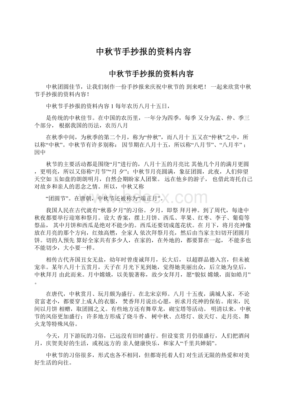 中秋节手抄报的资料内容Word格式文档下载.docx_第1页