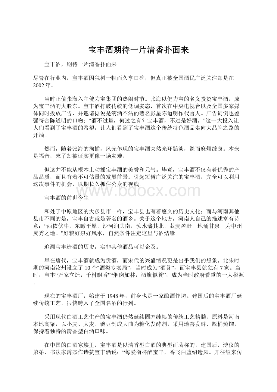 宝丰酒期待一片清香扑面来文档格式.docx_第1页