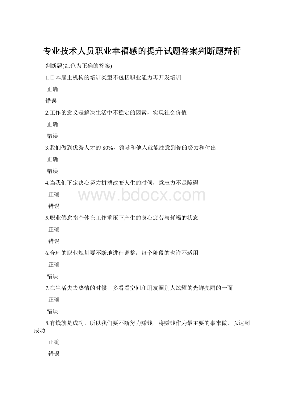 专业技术人员职业幸福感的提升试题答案判断题辩析.docx