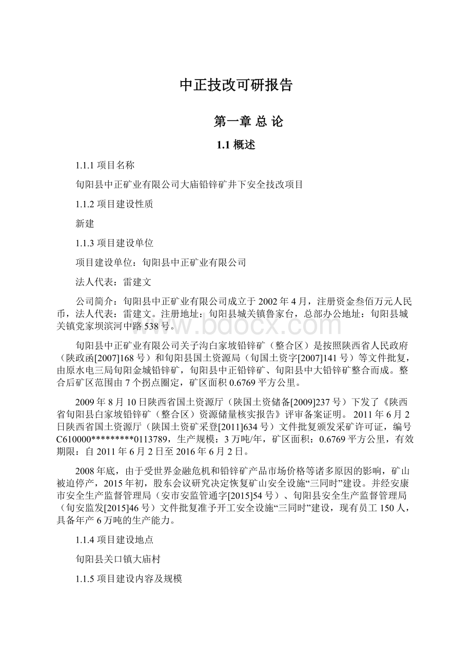 中正技改可研报告文档格式.docx