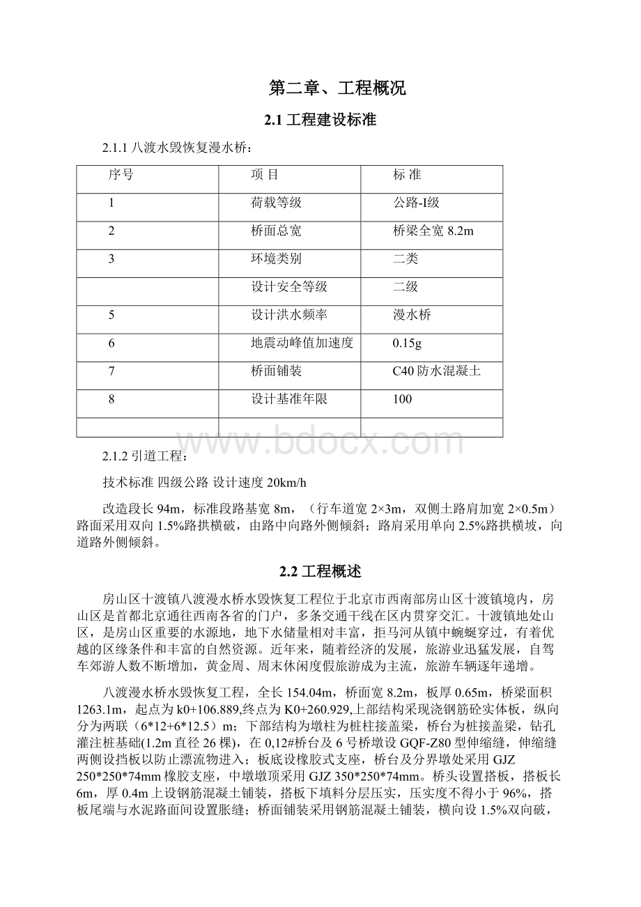 漫水桥施工组织设计Word文档下载推荐.docx_第2页