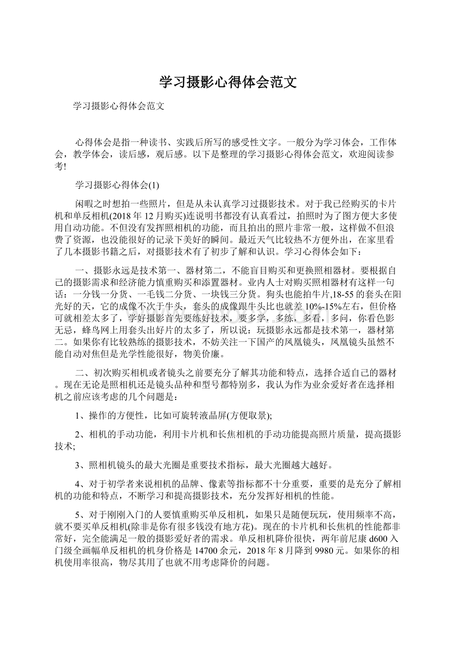 学习摄影心得体会范文Word格式文档下载.docx