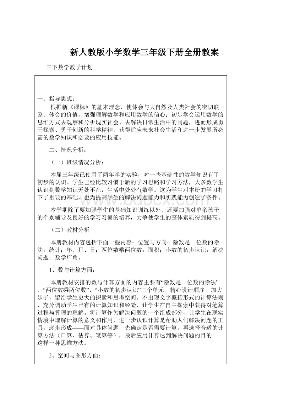 新人教版小学数学三年级下册全册教案.docx