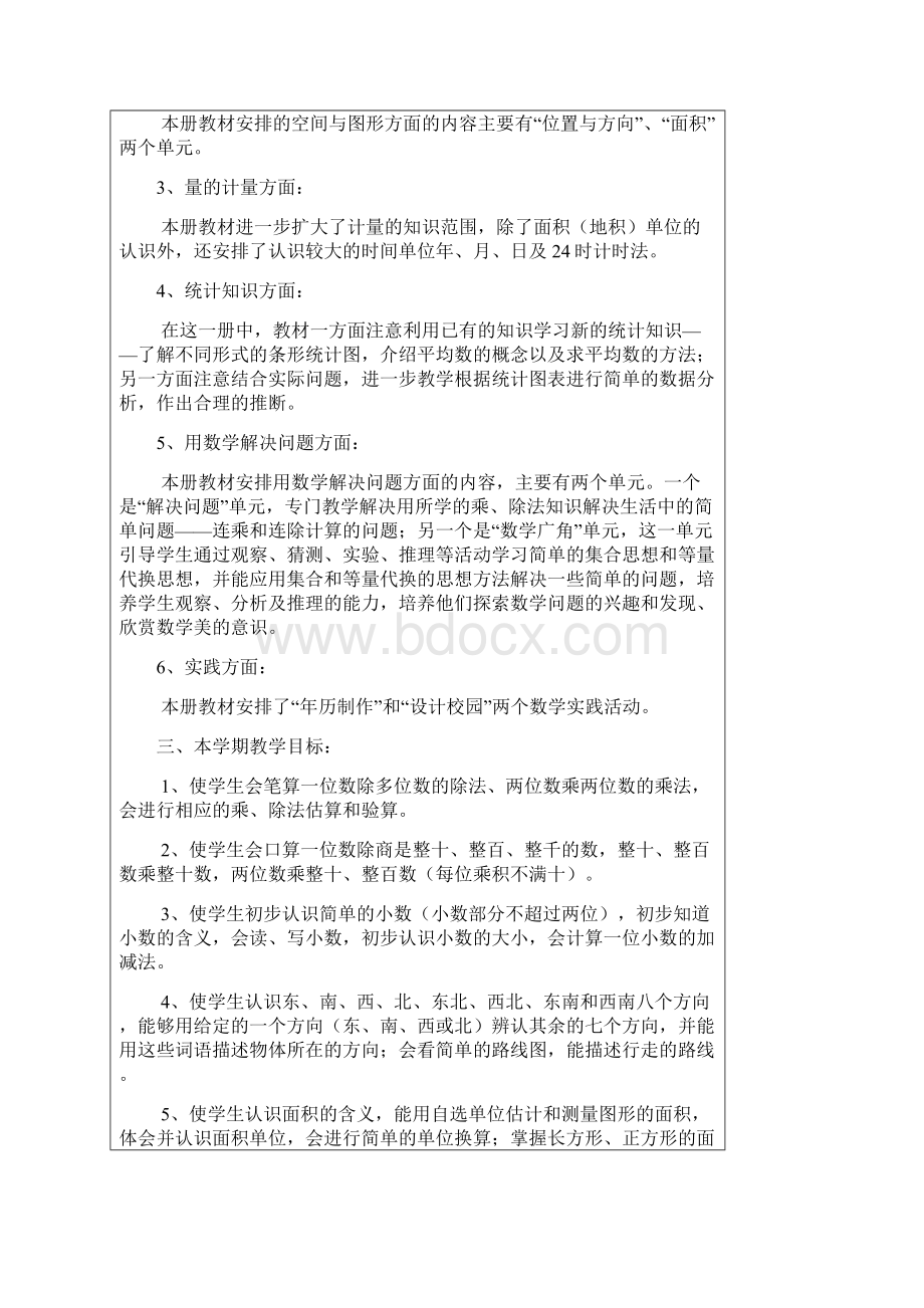 新人教版小学数学三年级下册全册教案.docx_第2页