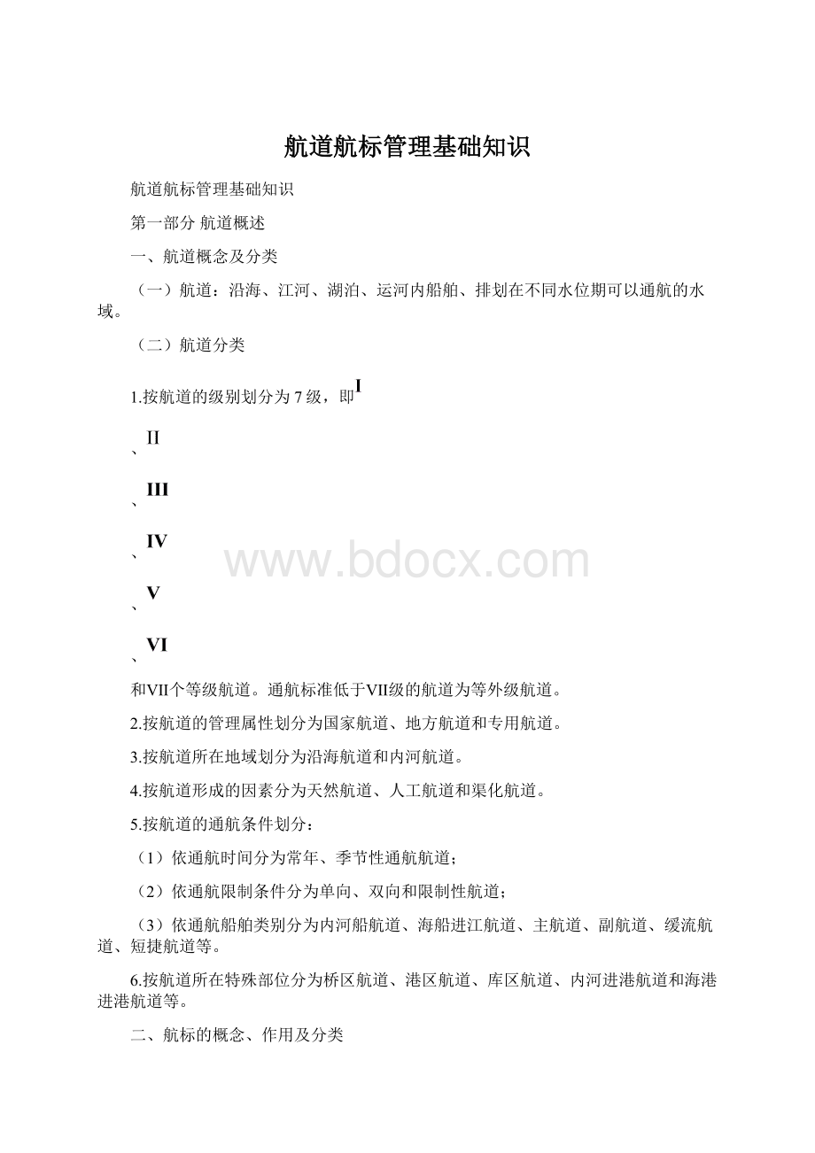 航道航标管理基础知识Word格式.docx_第1页