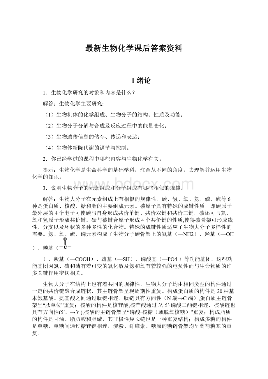 最新生物化学课后答案资料Word文档下载推荐.docx_第1页