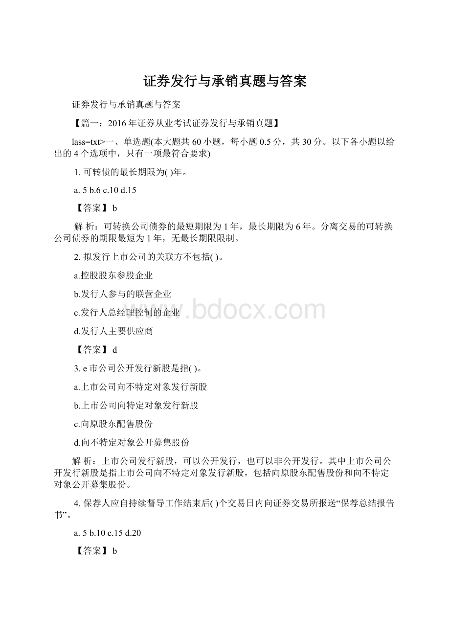 证券发行与承销真题与答案.docx_第1页