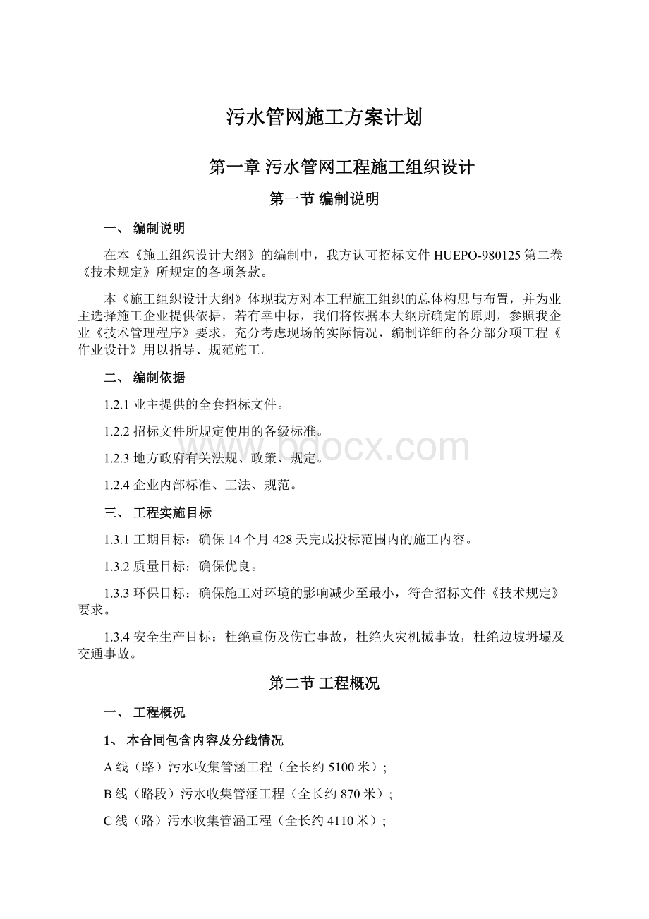 污水管网施工方案计划Word格式.docx