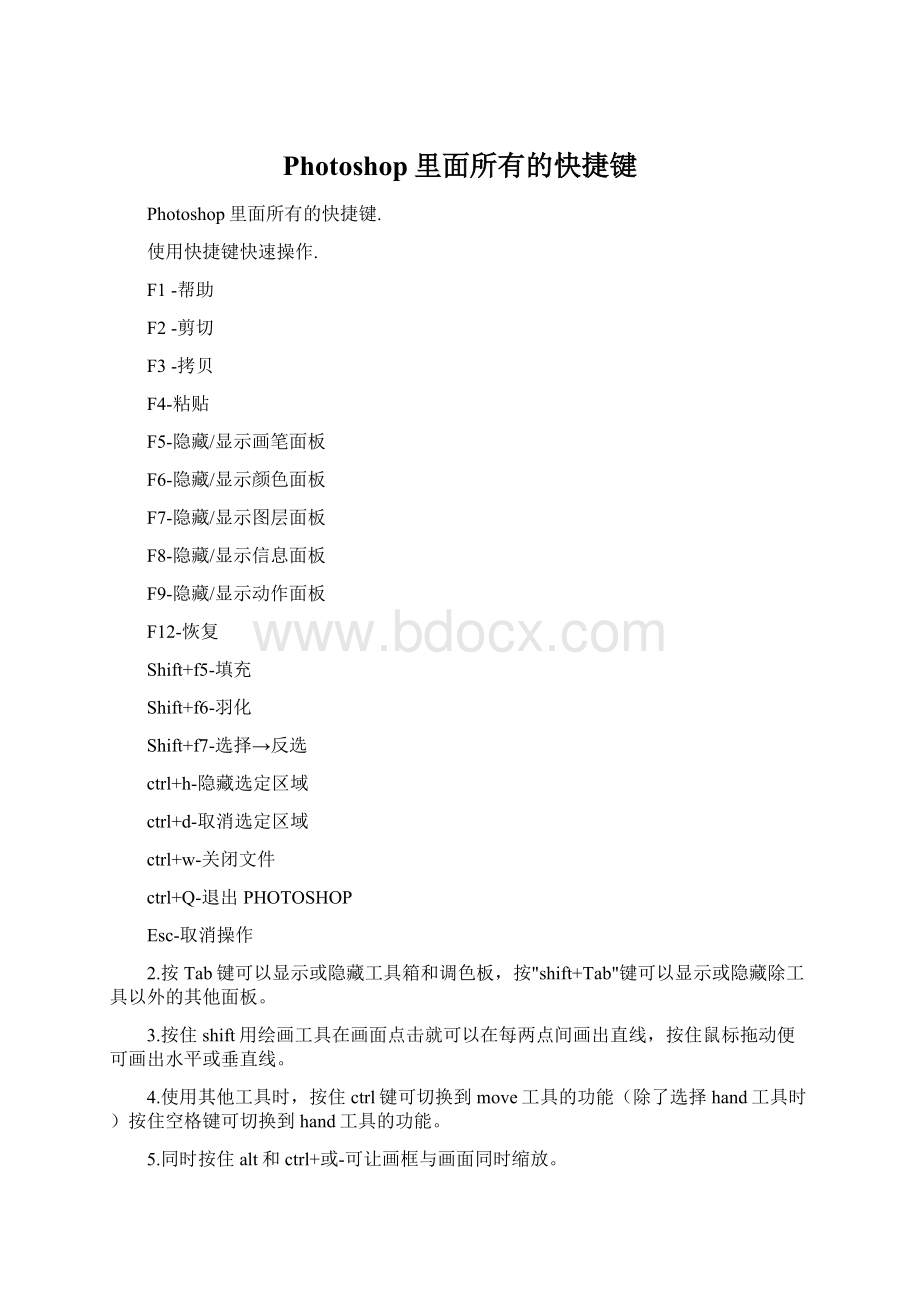 Photoshop里面所有的快捷键Word文档格式.docx_第1页