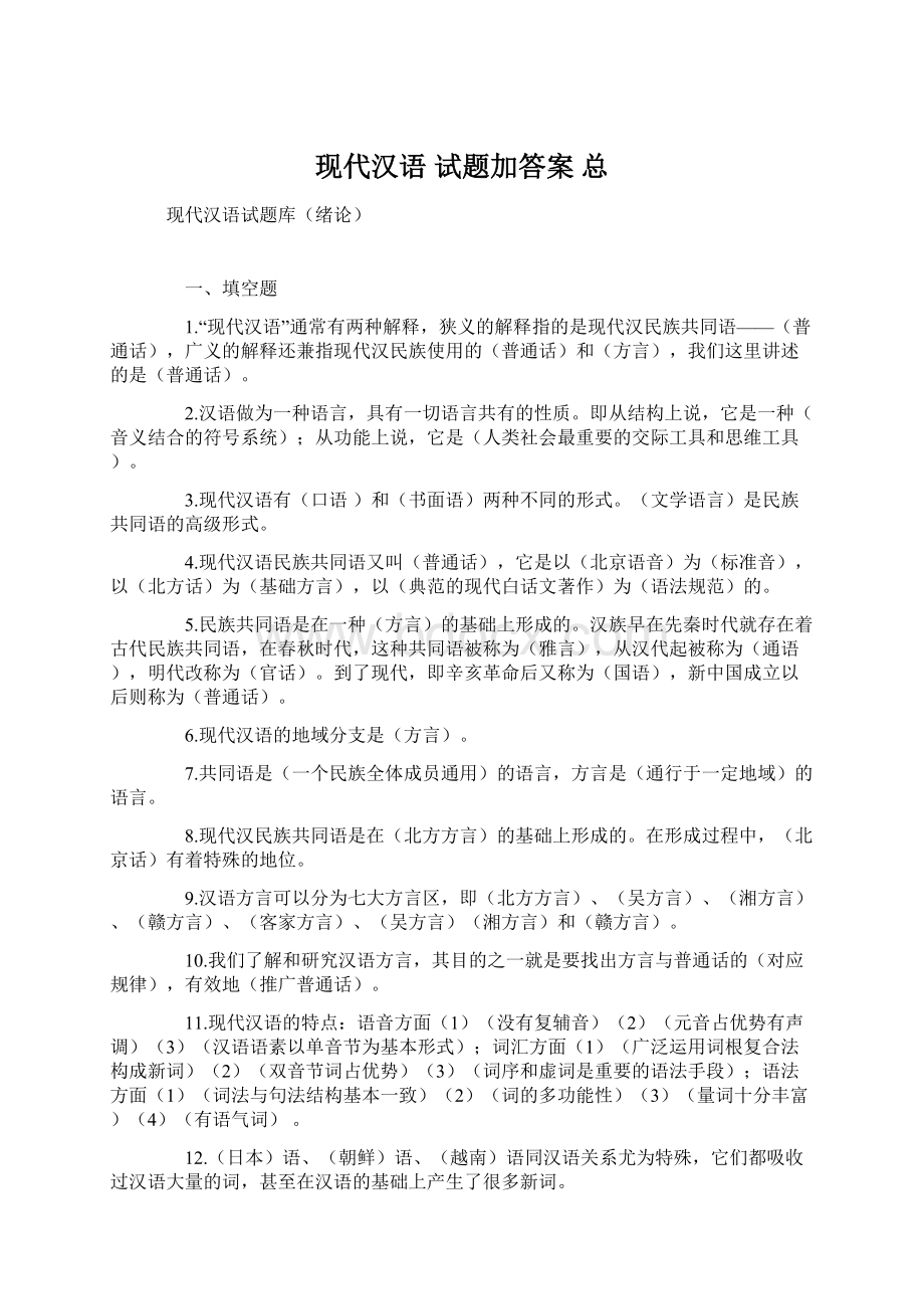 现代汉语 试题加答案 总.docx