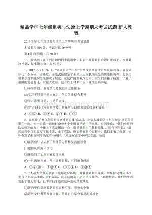 精品学年七年级道德与法治上学期期末考试试题 新人教版文档格式.docx