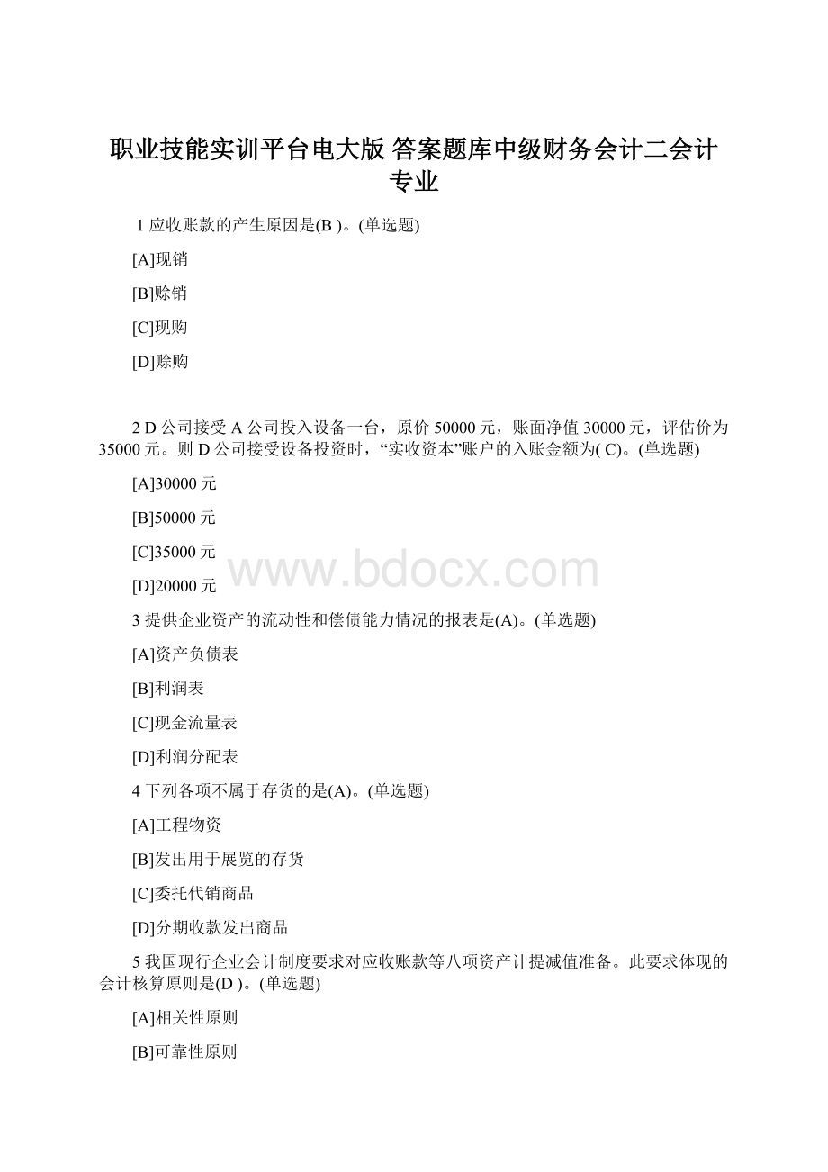 职业技能实训平台电大版 答案题库中级财务会计二会计专业.docx_第1页