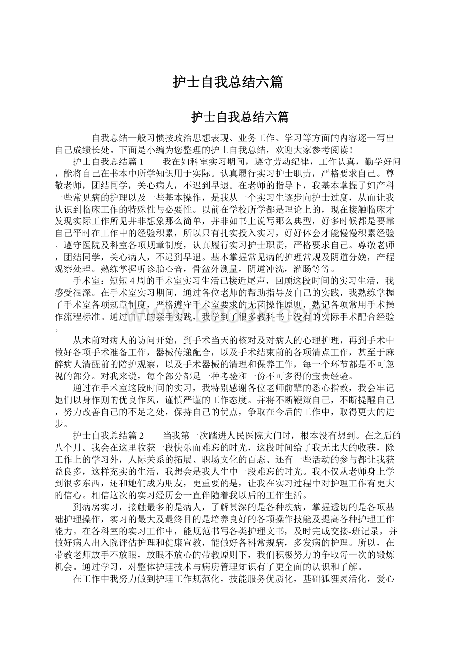 护士自我总结六篇.docx_第1页