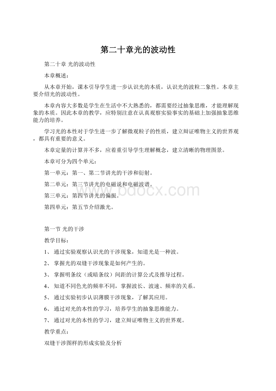 第二十章光的波动性Word格式文档下载.docx