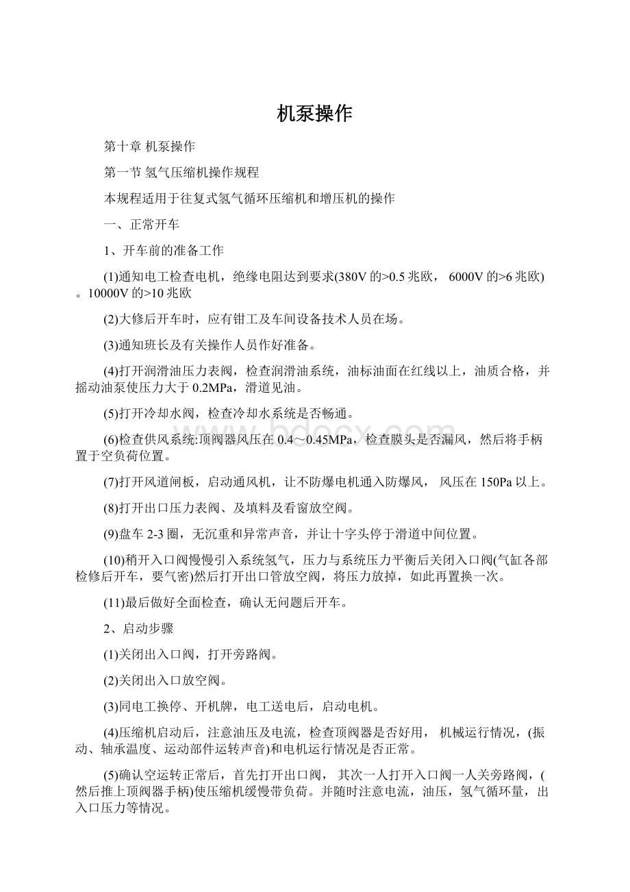 机泵操作Word文件下载.docx_第1页