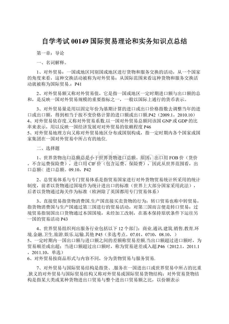 自学考试00149国际贸易理论和实务知识点总结Word文件下载.docx_第1页