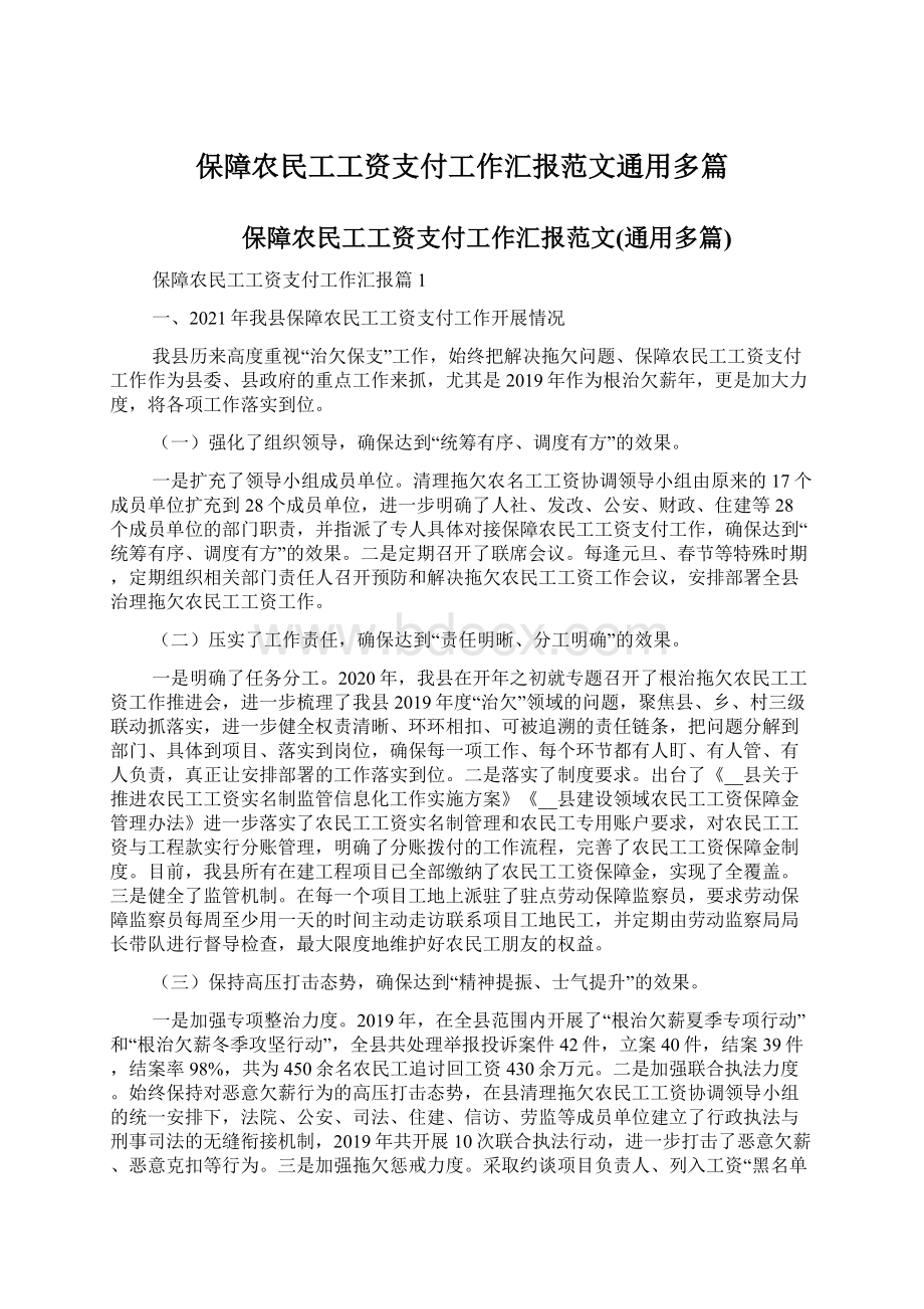 保障农民工工资支付工作汇报范文通用多篇.docx_第1页