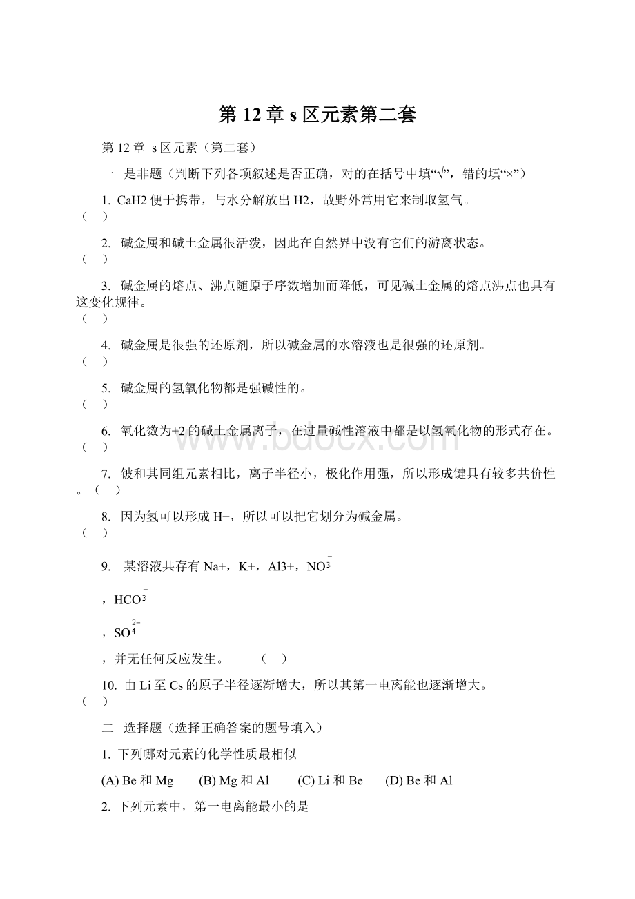 第12章s区元素第二套Word文件下载.docx