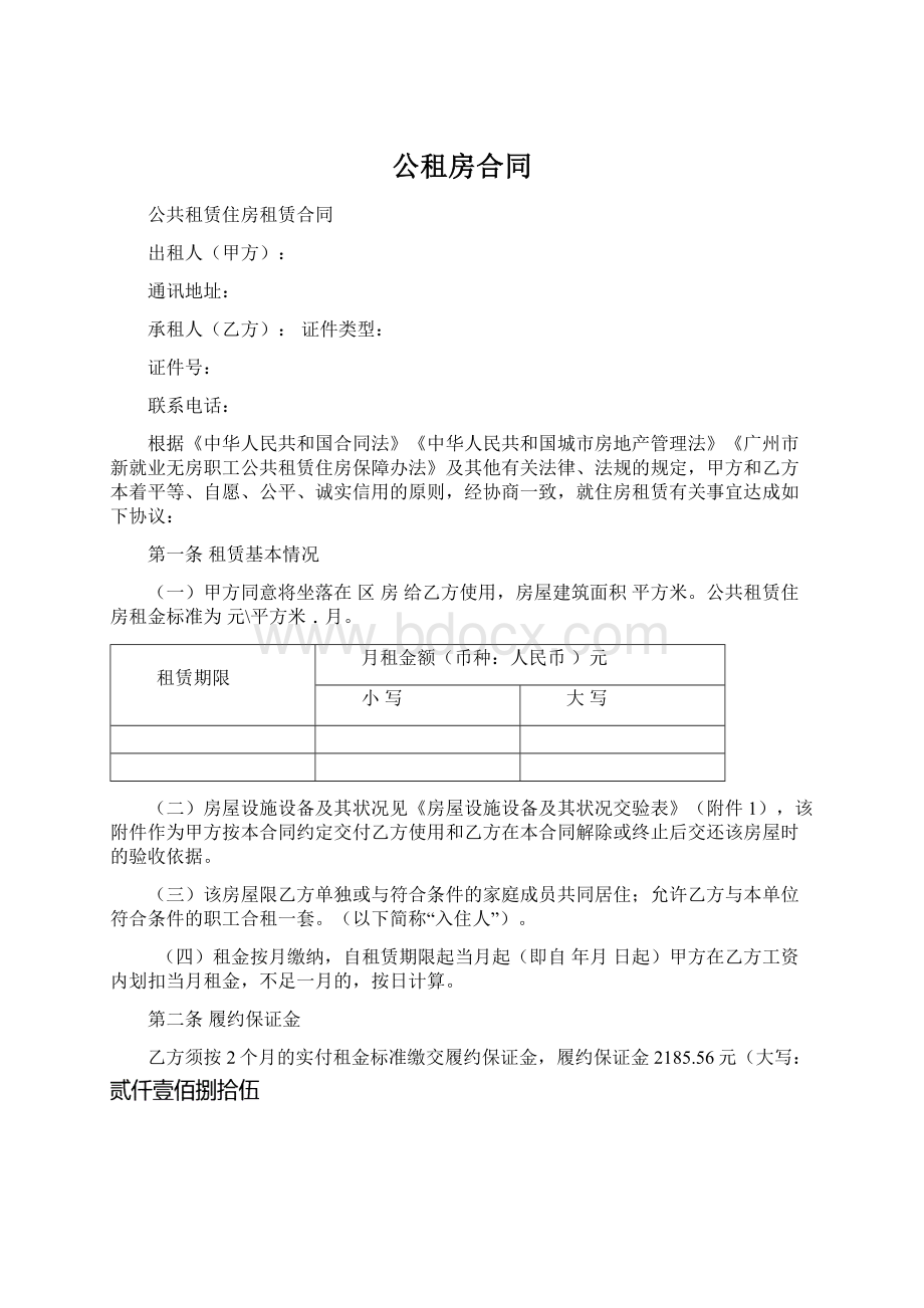 公租房合同Word格式文档下载.docx