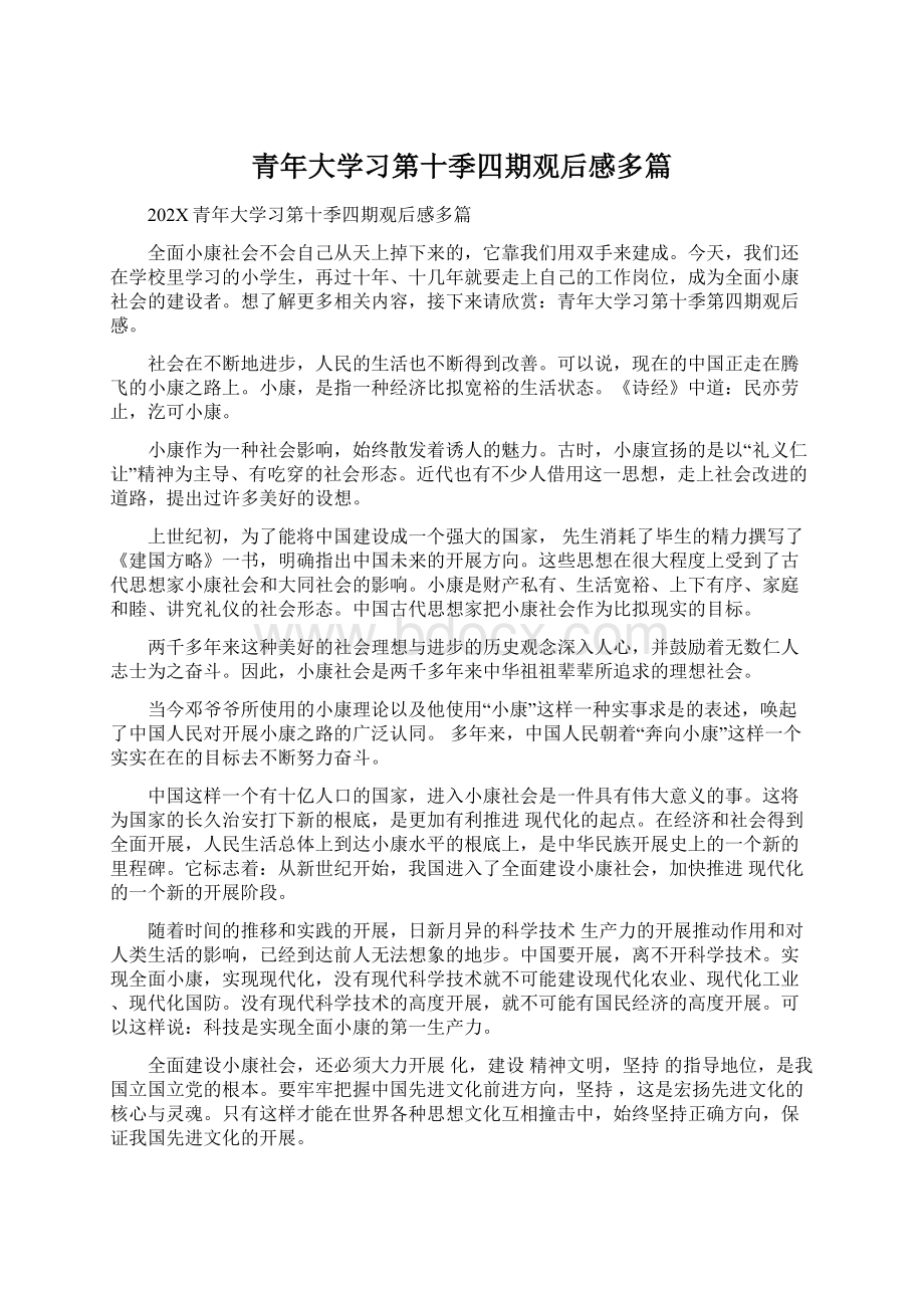 青年大学习第十季四期观后感多篇.docx_第1页