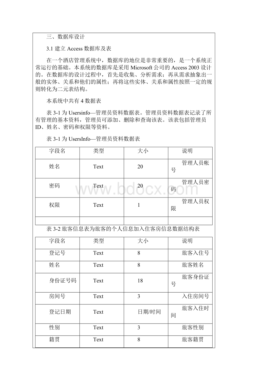 VB酒店管理系统 4.docx_第2页