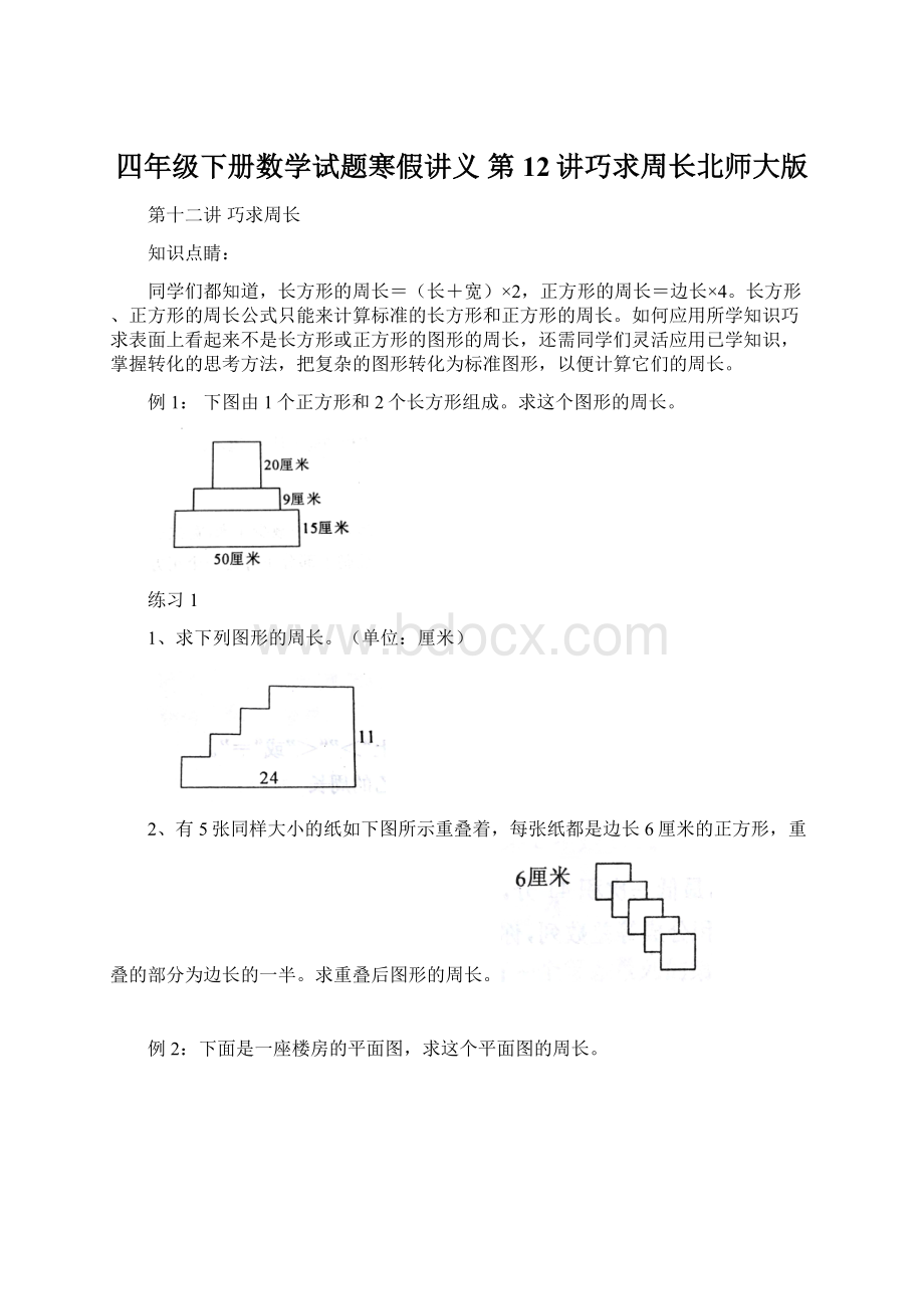 四年级下册数学试题寒假讲义 第12讲巧求周长北师大版Word文件下载.docx_第1页