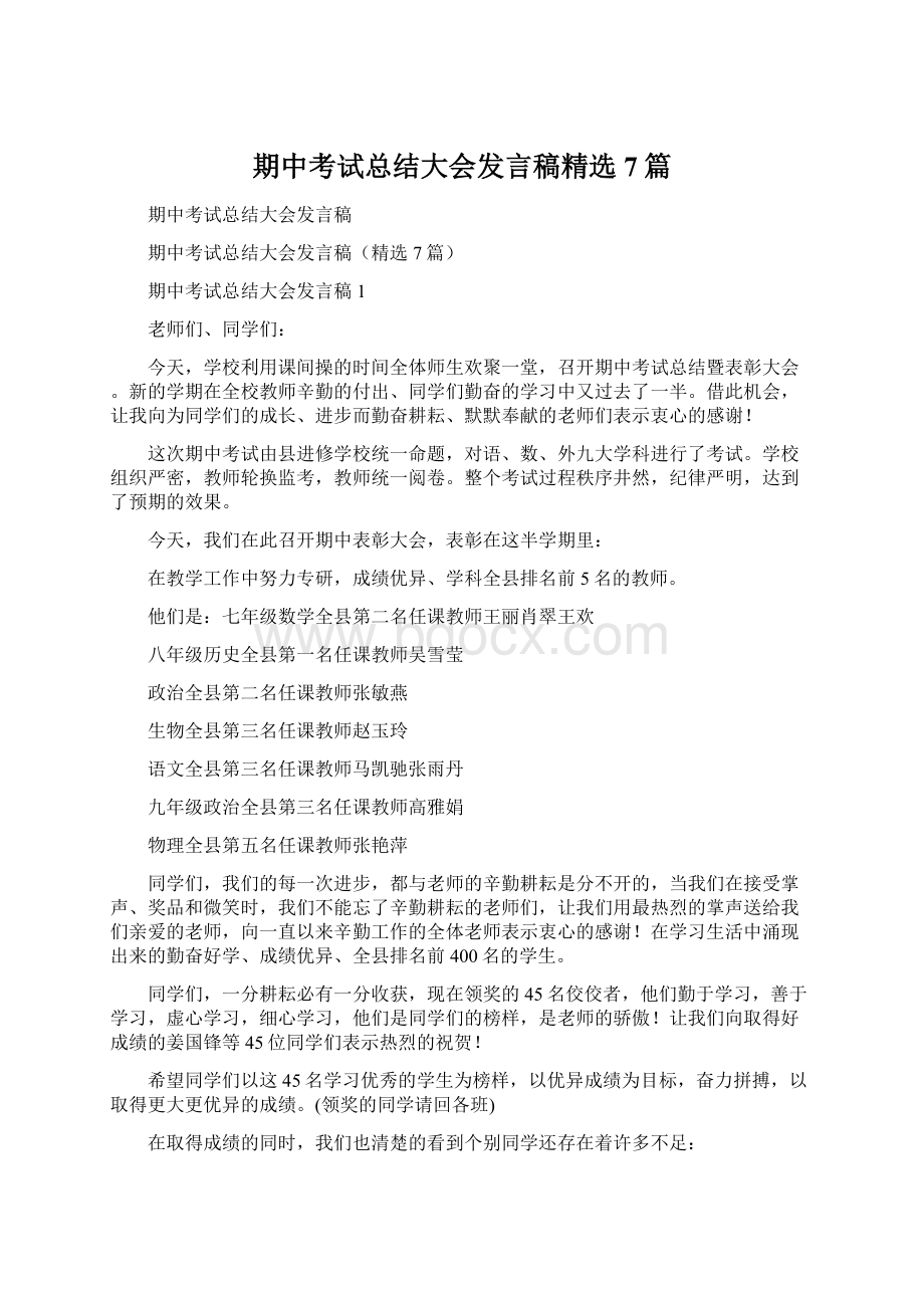 期中考试总结大会发言稿精选7篇.docx