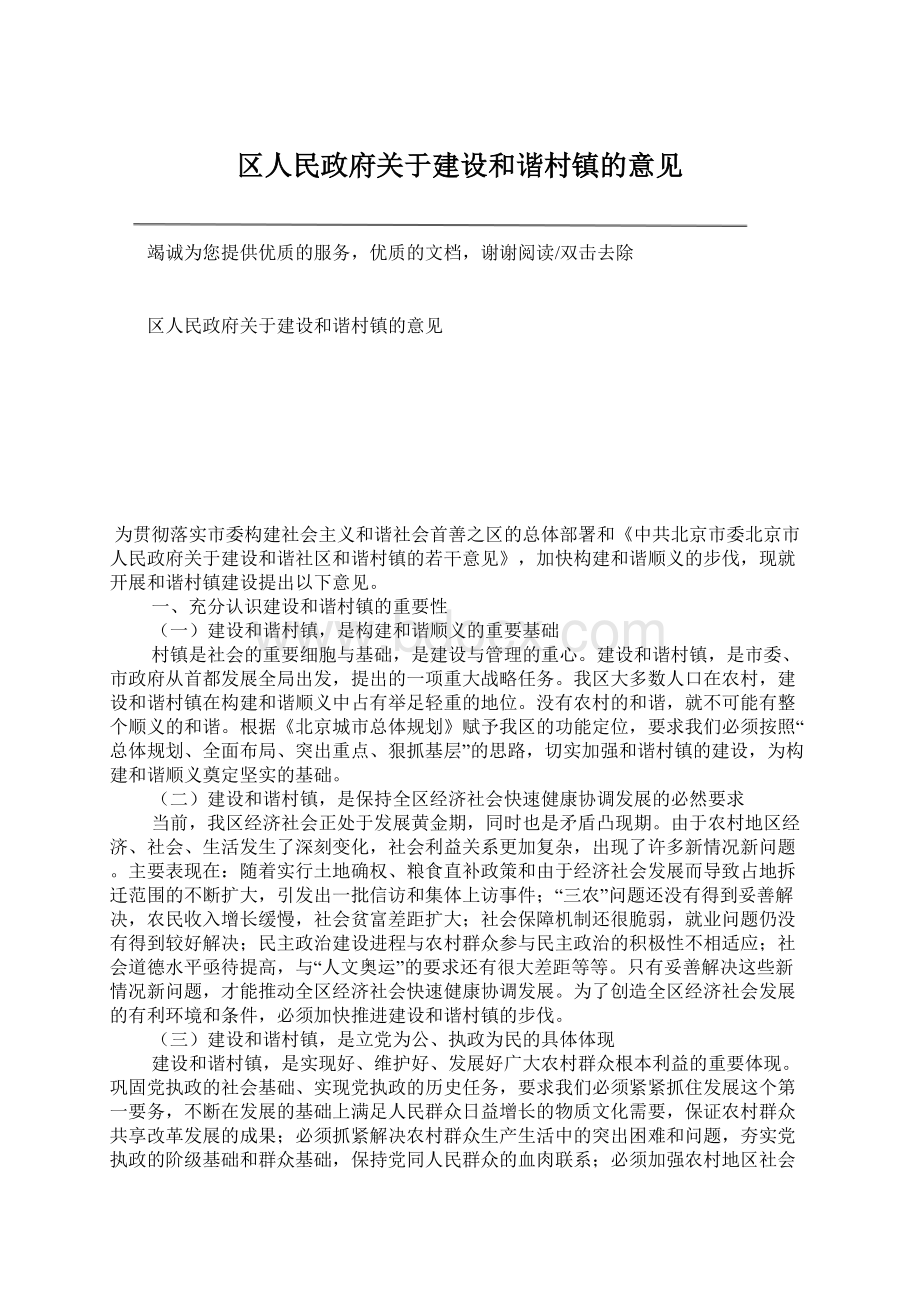 区人民政府关于建设和谐村镇的意见.docx_第1页