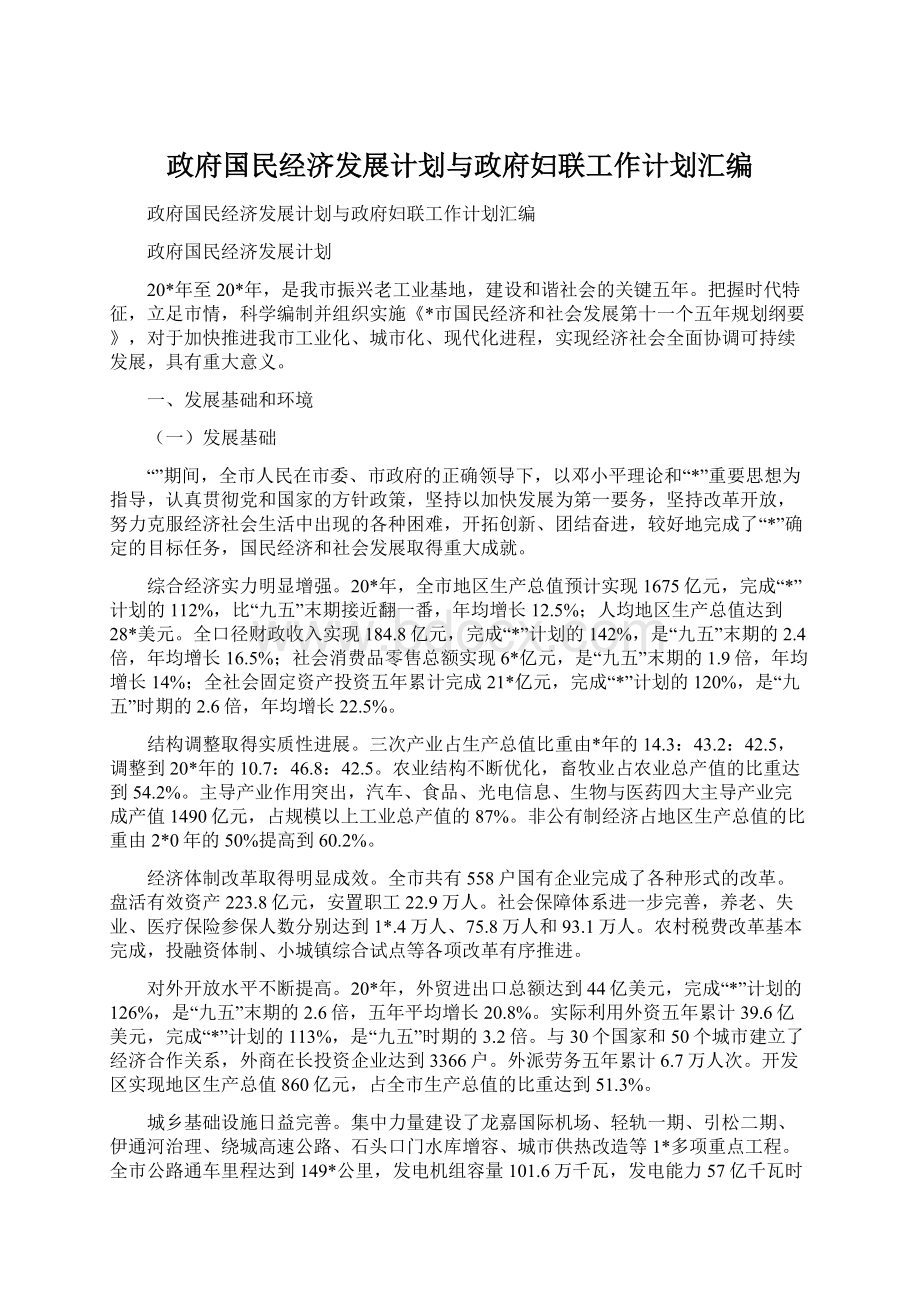 政府国民经济发展计划与政府妇联工作计划汇编.docx_第1页