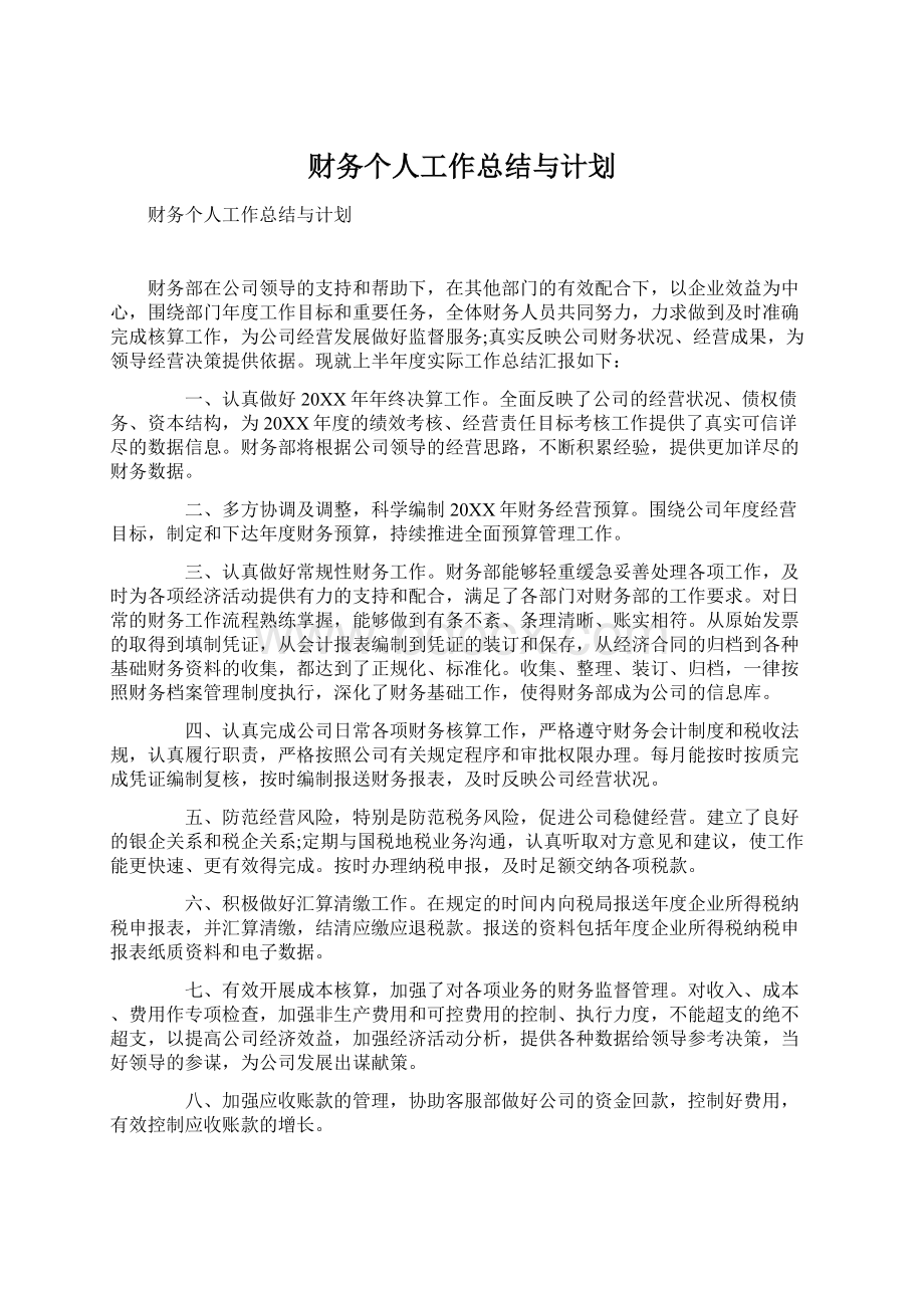 财务个人工作总结与计划Word文件下载.docx