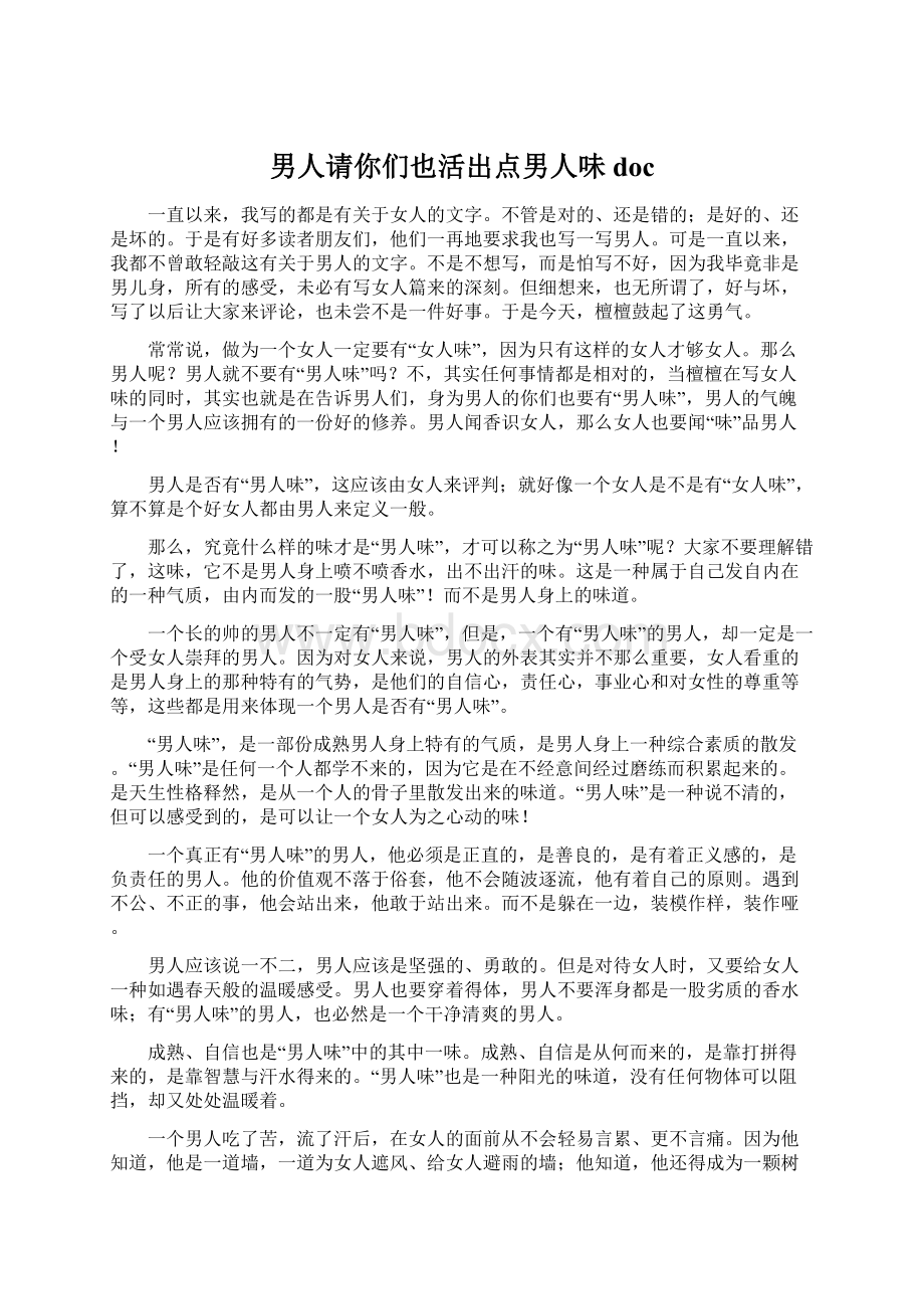 男人请你们也活出点男人味docWord下载.docx_第1页