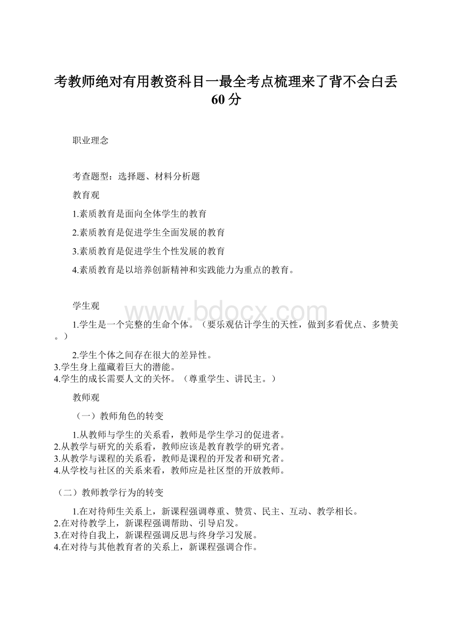 考教师绝对有用教资科目一最全考点梳理来了背不会白丢60分.docx_第1页