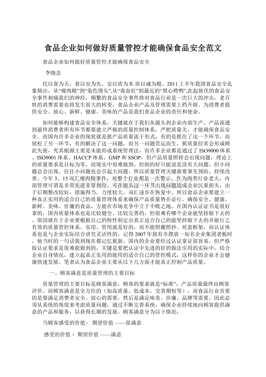 食品企业如何做好质量管控才能确保食品安全范文.docx_第1页