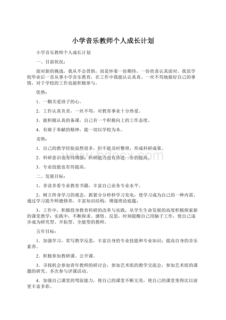 小学音乐教师个人成长计划.docx_第1页