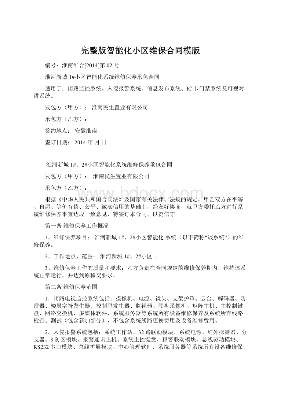 完整版智能化小区维保合同模版文档格式.docx