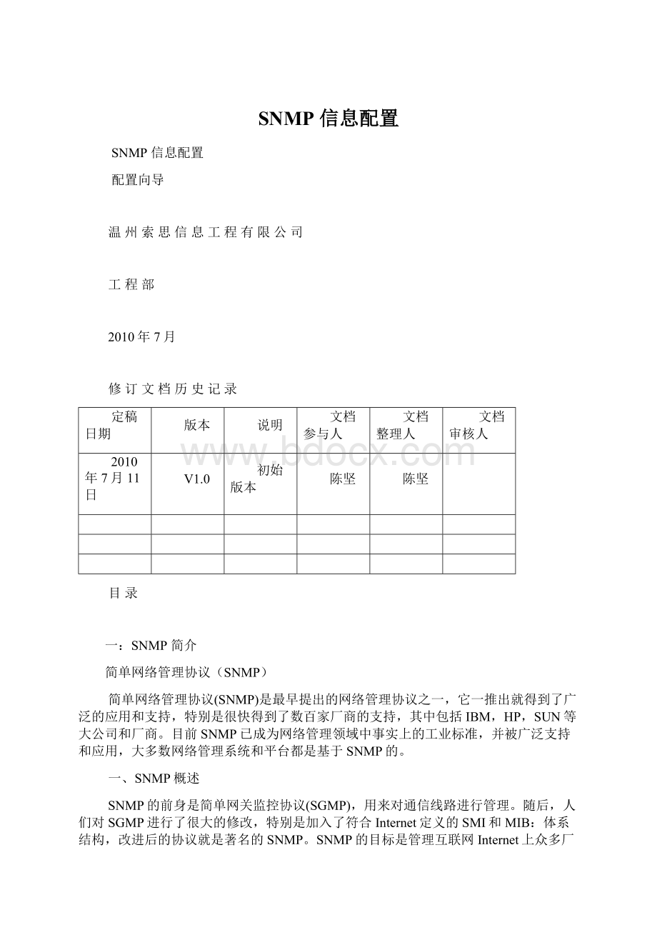 SNMP信息配置Word文档下载推荐.docx