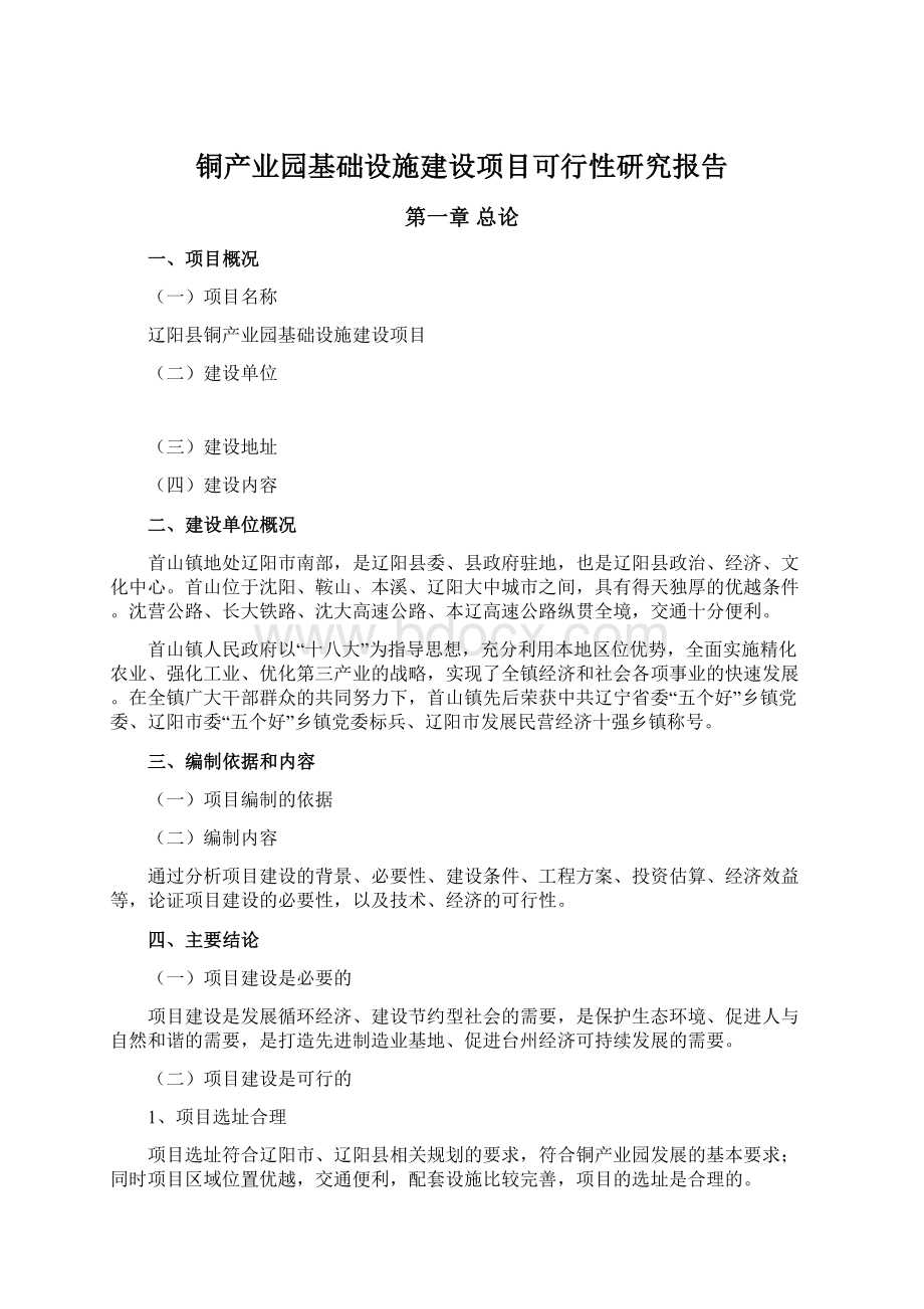 铜产业园基础设施建设项目可行性研究报告.docx