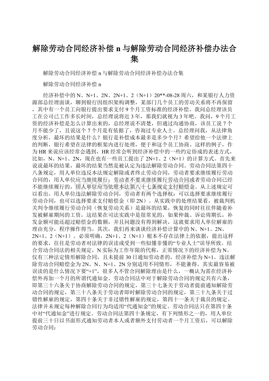 解除劳动合同经济补偿n与解除劳动合同经济补偿办法合集.docx