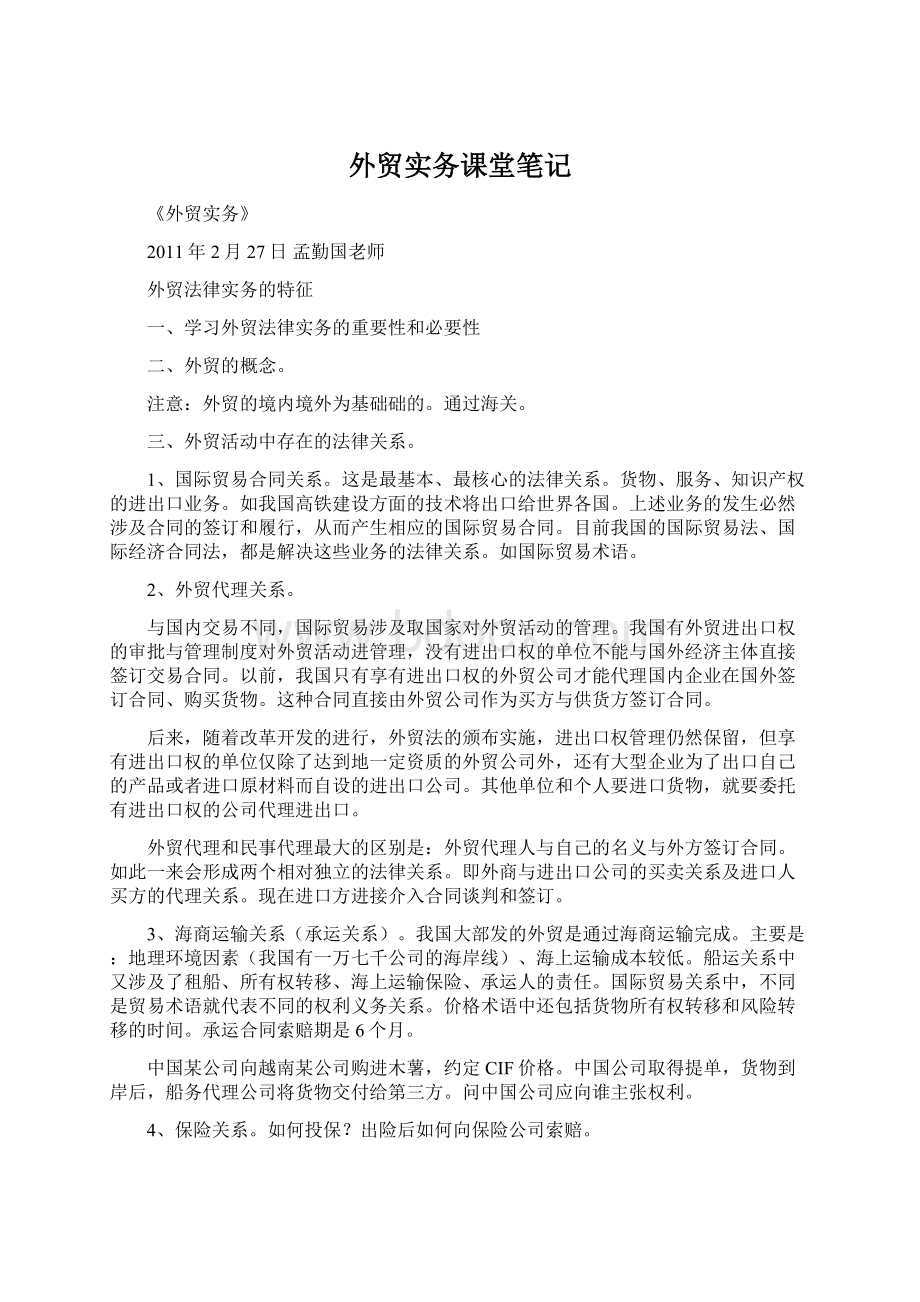 外贸实务课堂笔记Word文档格式.docx_第1页