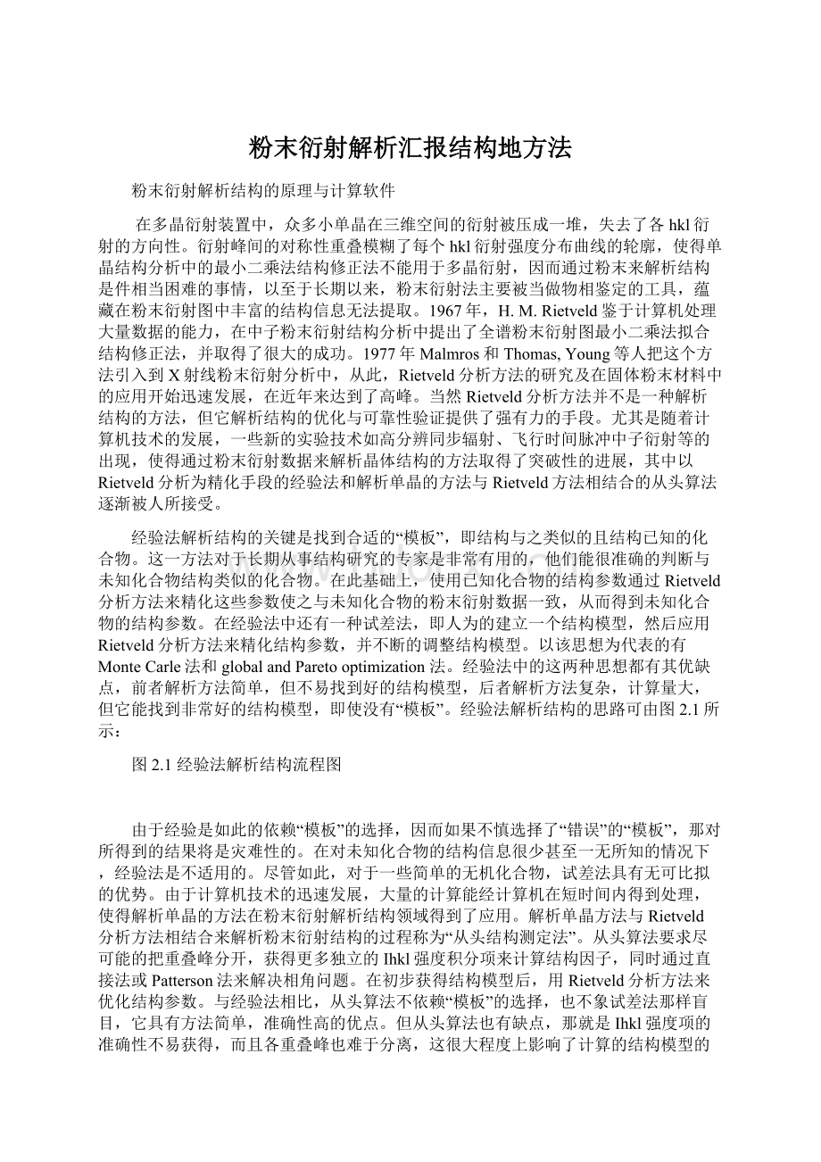 粉末衍射解析汇报结构地方法Word格式.docx_第1页