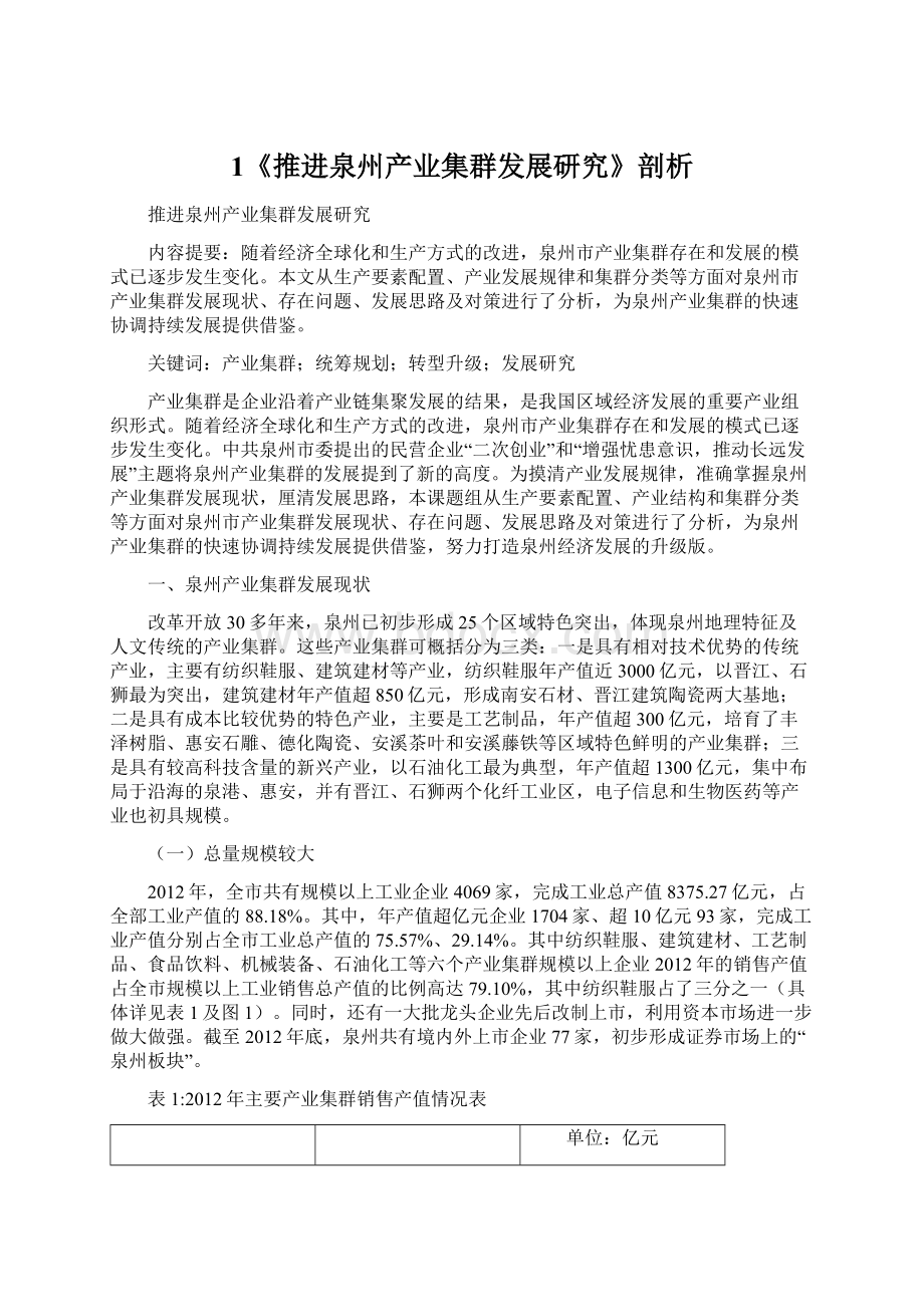 1《推进泉州产业集群发展研究》剖析.docx_第1页