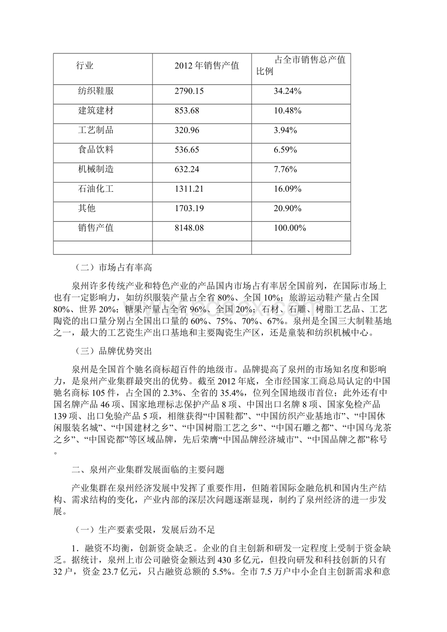 1《推进泉州产业集群发展研究》剖析.docx_第2页